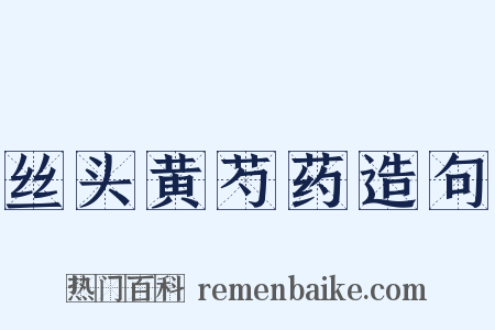 丝头黄芍药造句是什么意思的图片